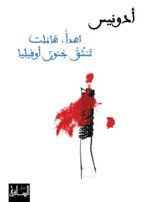 cover image of إهدأ، هاملت تنشق جنون أوليفيا